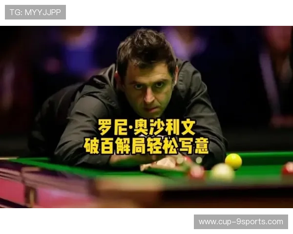 奥沙利文轻松完成一杆清台